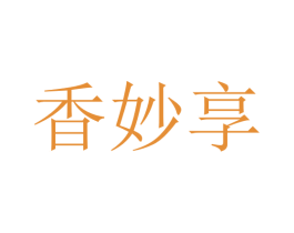 香妙享 商标图样