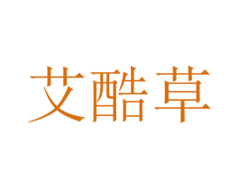 艾酷草 商标图样