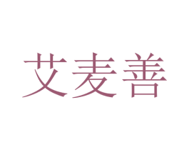艾麦善 商标图样