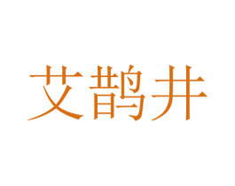 艾鹊井 商标图样