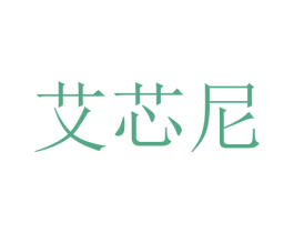 艾芯尼 商标图样