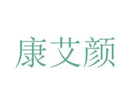 康艾颜 商标图样