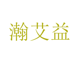 瀚艾益 商标图样