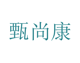 甄尚康 商标图样