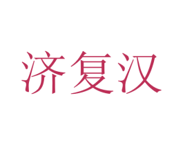 济复汉 商标图样