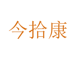 今拾康 商标图样
