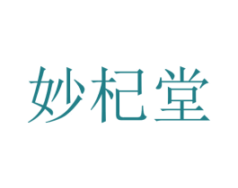 妙杞堂 商标图样
