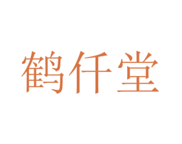 鹤仟堂 商标图样