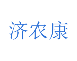 济农康 商标图样