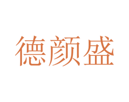 德颜盛 商标图样