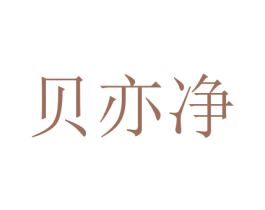 贝亦净 商标图样