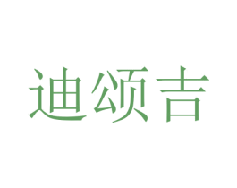 迪颂吉 商标图样