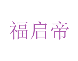 福启帝 商标图样