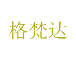 格梵达 商标图样