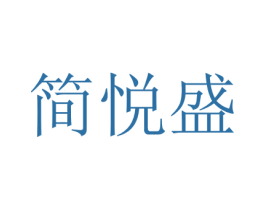 简悦盛 商标图样