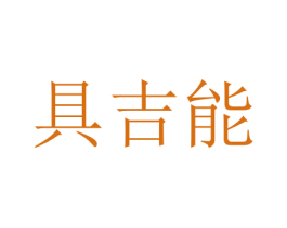 具吉能 商标图样