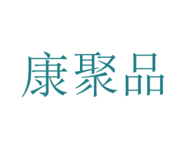 康聚品 商标图样