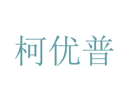 柯优普 商标图样