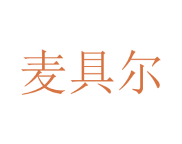 麦具尔 商标图样