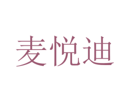 麦悦迪 商标图样