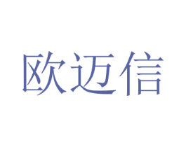 欧迈信 商标图样