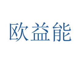 欧益能 商标图样