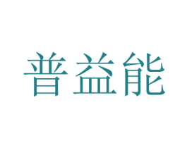 普益能 商标图样
