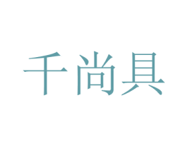千尚具 商标图样