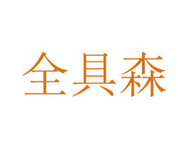 全具森 商标图样