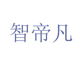 智帝凡 商标图样