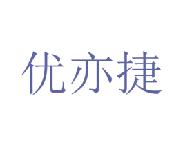 优亦捷 商标图样