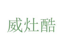 威灶酷 商标图样
