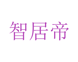 智居帝 商标图样
