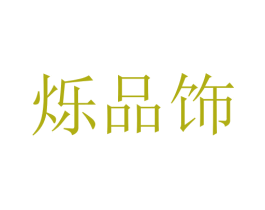 烁品饰 商标图样