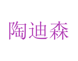 陶迪森 商标图样
