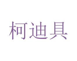 柯迪具 商标图样