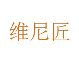 维尼匠 商标图样
