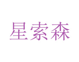 星索森 商标图样