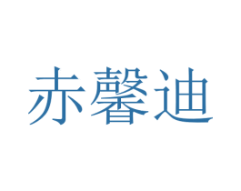 赤馨迪 商标图样