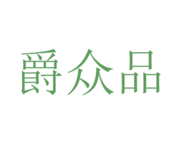 爵众品 商标图样
