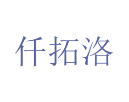 仟拓洛 商标图样