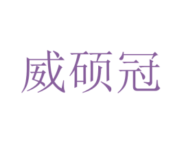 威硕冠 商标图样