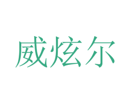 威炫尔 商标图样
