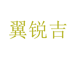 翼锐吉 商标图样