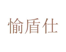 愉盾仕 商标图样