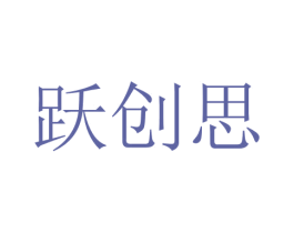 跃创思 商标图样