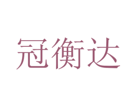 冠衡达 商标图样