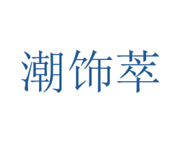 潮饰萃 商标图样