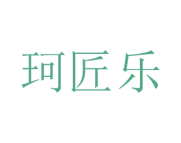 珂匠乐 商标图样