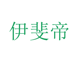伊斐帝 商标图样